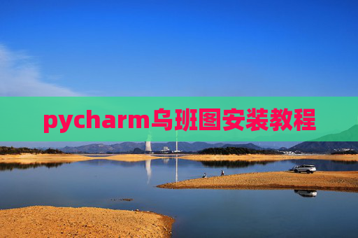 pycharm乌班图安装教程 pycharm乌班图安装教程